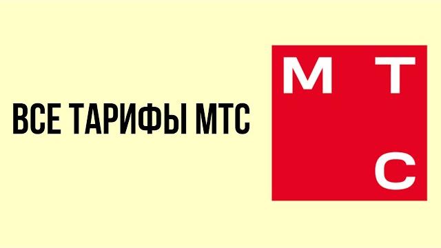 Все тарифы мтс Все тарифы мтс