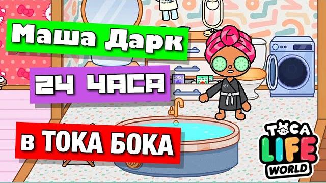 Маша дарк 24 часа в тока бока Маша дарк 24 часа в тока бока