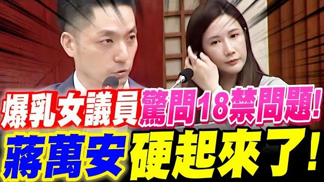 【字幕】爆乳美女議員~驚問18禁問題!尷尬問答!蔣萬安這次真的硬起來了!怒批中央!付出代價!台北市議會總質詢 【字幕】爆乳美女議員~驚問18禁問題!尷尬問答!蔣萬安這次真的硬起來了!怒批中央!付出代價!台北市議會總質詢