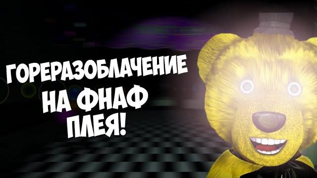 Гореразоблачение на фнаф плея! Гореразоблачение на фнаф плея!