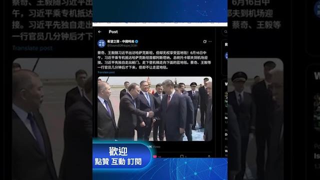 習近平出訪中亞,蔡奇王毅為啥繞路走?#天亮論政 #章天亮 習近平出訪中亞,蔡奇王毅為啥繞路走?#天亮論政 #章天亮