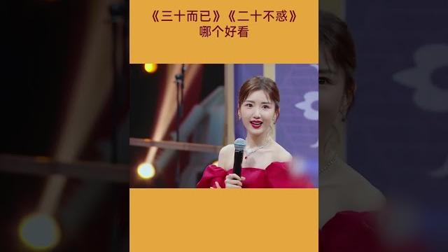 #王牌对王牌 晓彤对晓彤 三十而已和二十不惑哪个好看 #王牌对王牌 晓彤对晓彤 三十而已和二十不惑哪个好看