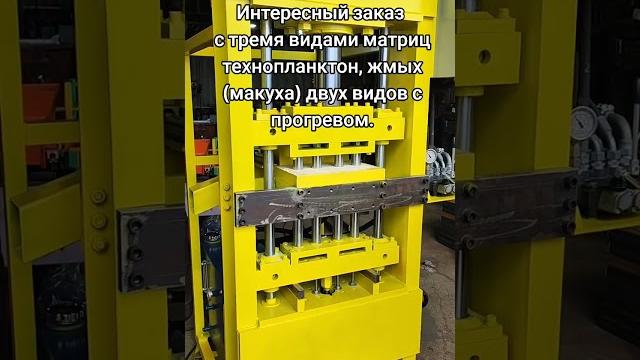 Brick a-50 под технопланктон, макуху, жмых. #machine #пресс #технопланктон #макуа #жмых #гидравлика Brick a-50 под технопланктон, макуху, жмых. #machine #пресс #технопланктон #макуа #жмых #гидравлика