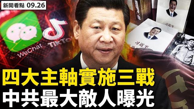 人質外交背後,中西2不同一教訓;四大主軸實施三戰,法權威報告揭中共最大敵人;「蓋世太保」610,十足法外機構;編故事擴大影響,孔子學院政治化;綁架加國公民,讓異見者噤聲【新聞看點 李沐陽9.26】 人質外交背後,中西2不同一教訓;四大主軸實施三戰,法權威報告揭中共最大敵人;「蓋世太保」610,十足法外機構;編故事擴大影響,孔子學院政治化;綁架加國公民,讓異見者噤聲【新聞看點 李沐陽9.26】