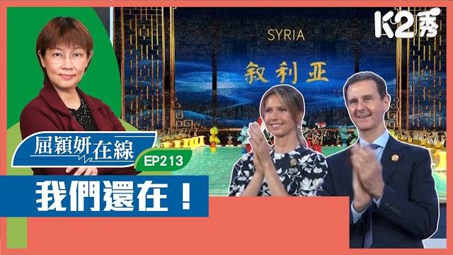 【k2秀】【屈穎妍在線】ep213:我們還在! 【k2秀】【屈穎妍在線】ep213:我們還在!