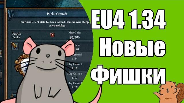 Eu4 1.34 фишки: вайпы, колонизация, япония Eu4 1.34 фишки: вайпы, колонизация, япония