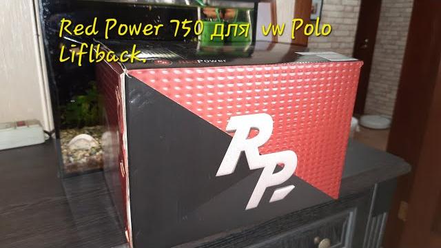 Redpower 750 для vw polo liftback Redpower 750 для vw polo liftback