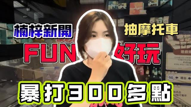 整場爆夾了三百多點 ! 居然還可以抽摩托車 ? ! #娃娃機 #夾娃娃 #fun好玩親子樂園 整場爆夾了三百多點 ! 居然還可以抽摩托車 ? ! #娃娃機 #夾娃娃 #fun好玩親子樂園