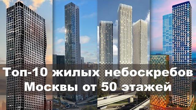 Жилые дома москвы выше 50 этажей Жилые дома москвы выше 50 этажей