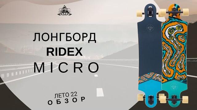 Лонгборд ridex micro: обзор Лонгборд ridex micro: обзор