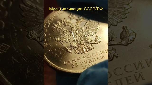 Мультики ссср/рф #монеты #нумизматика #россия #рекомендации #обзор #бонистика #ссср #история #мем Мультики ссср/рф #монеты #нумизматика #россия #рекомендации #обзор #бонистика #ссср #история #мем