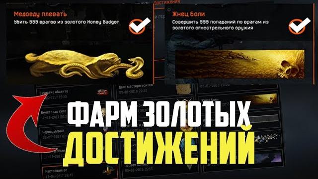 Легкий фарм золотых достижений в warface!!! Легкий фарм золотых достижений в warface!!!