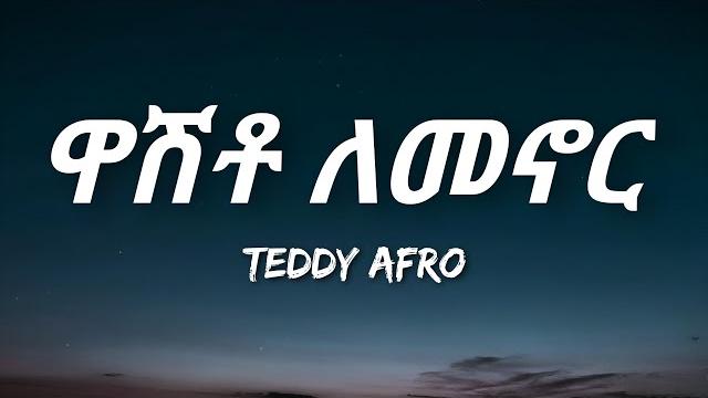 Teddy afro - washto lemenor (lyrics) | ethiopian music Teddy afro - washto lemenor (lyrics) | ethiopian music