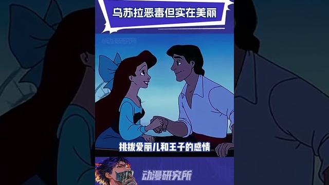 乌苏拉虽然恶毒但实在美丽 #小美人鱼 #乌苏拉 #万万没想到 乌苏拉虽然恶毒但实在美丽 #小美人鱼 #乌苏拉 #万万没想到