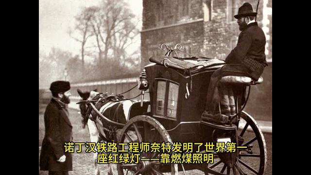 历史冷知识:红绿灯的发明比汽车要早 历史冷知识:红绿灯的发明比汽车要早