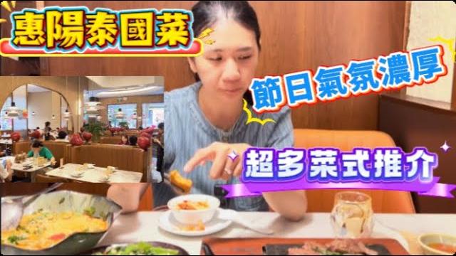 【惠州美食-第45集】520食特色泰國菜|冬陰功mama麵 鐵板牛扒超級好食 【惠州美食-第45集】520食特色泰國菜|冬陰功mama麵 鐵板牛扒超級好食