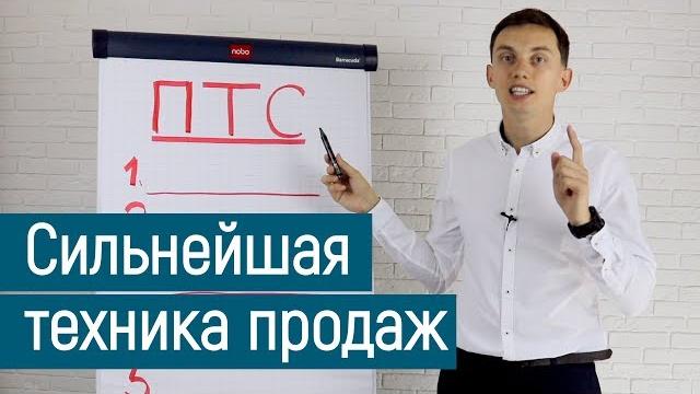 Техника птс. сильнейшая техника продаж. 5 вариантов | тренинг продаж. пора расти || олег шевелев Техника птс. сильнейшая техника продаж. 5 вариантов | тренинг продаж. пора расти || олег шевелев