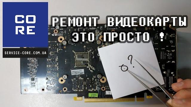 Ремонт видеокарты это просто! костыль для gtx 1070 Ремонт видеокарты это просто! костыль для gtx 1070