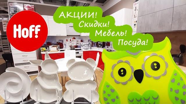 Магазин hoff отличный выбор товаров со скидками много шикарной посуды и мебели большой обзор Магазин hoff отличный выбор товаров со скидками много шикарной посуды и мебели большой обзор