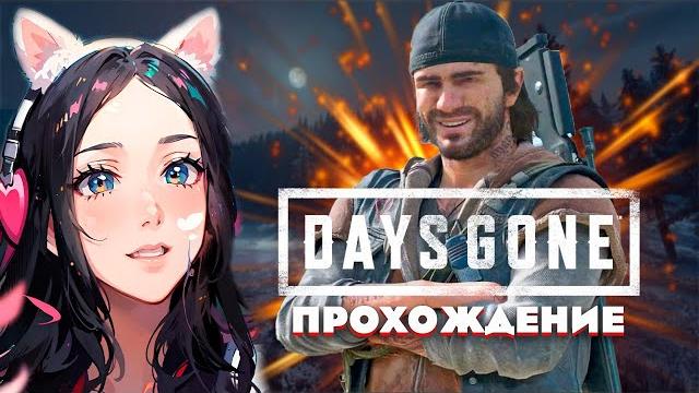 Days gone стримпрохождение #4 (жизнь после) Days gone стримпрохождение #4 (жизнь после)