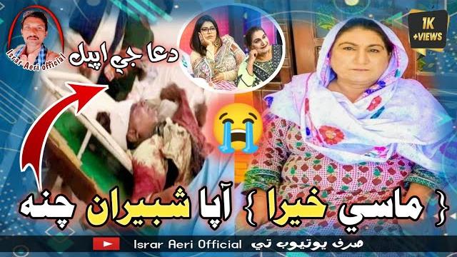 Masi khaira ahpa shabira channa | israraeriofficial | sindhi darma actor | sindhi film actor 2023 Masi khaira ahpa shabira channa | israraeriofficial | sindhi darma actor | sindhi film actor 2023