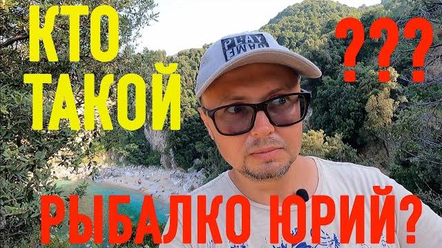 Кто такой юрий рыбалко ??? 1ч Кто такой юрий рыбалко ??? 1ч