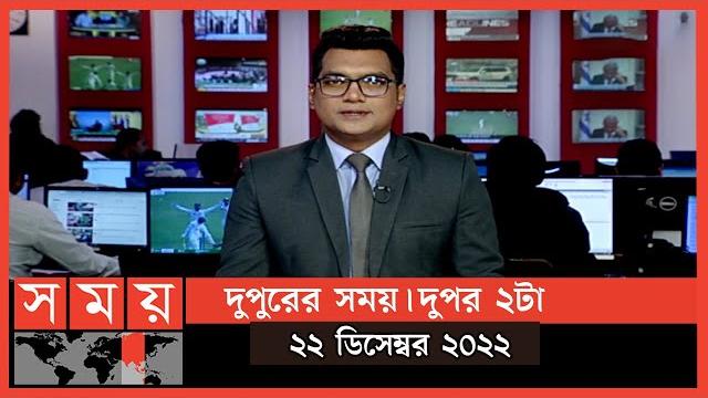 দুপুরের সময় | দুপুর ২টা | ২২ ডিসেম্বর ২০২২ | somoy tv bulletin 2pm | latest bangladeshi news দুপুরের সময় | দুপুর ২টা | ২২ ডিসেম্বর ২০২২ | somoy tv bulletin 2pm | latest bangladeshi news