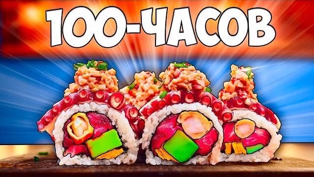 100-часов роллы 100-часов роллы