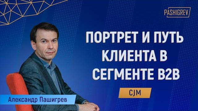 Портрет клиента в b2b и путь клиента (cjm). как разработать (составить) и усилить ваш маркетинг? Портрет клиента в b2b и путь клиента (cjm). как разработать (составить) и усилить ваш маркетинг?