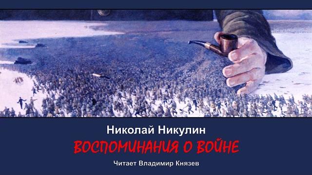 Никулин николай - воспоминания о войне (читает владимир князев) Никулин николай - воспоминания о войне (читает владимир князев)