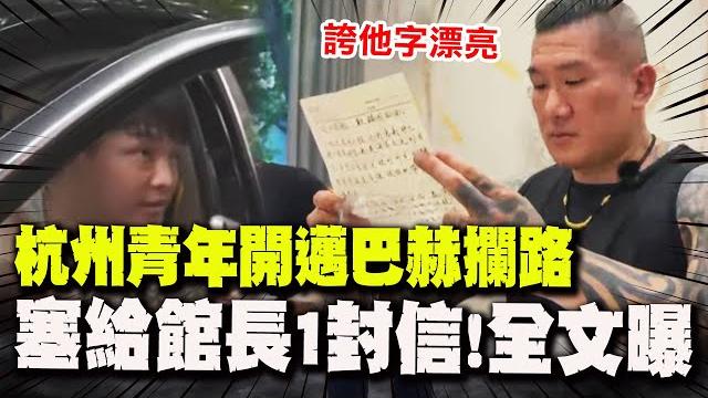 【全程字幕】杭州青年開邁巴赫豪車攔路 塞給館長一封信"全文曝光"! 【全程字幕】杭州青年開邁巴赫豪車攔路 塞給館長一封信"全文曝光"!