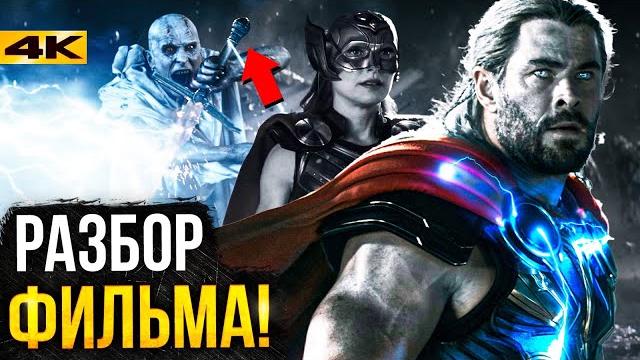 Тор 4 - разбор фильма. все отсылки и пасхалки! Тор 4 - разбор фильма. все отсылки и пасхалки!
