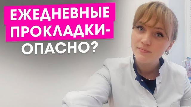 Чем могут быть опасны ежедневные прокладки. Чем могут быть опасны ежедневные прокладки.