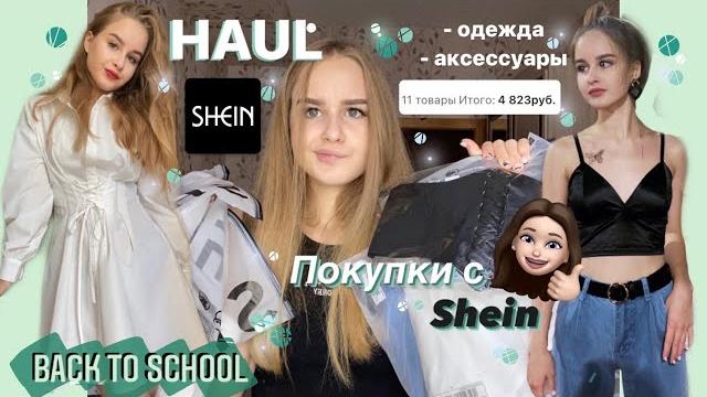 Покупки с shein / бюджетная одежда как из pinterest / back to school / by llisa petrova Покупки с shein / бюджетная одежда как из pinterest / back to school / by llisa petrova
