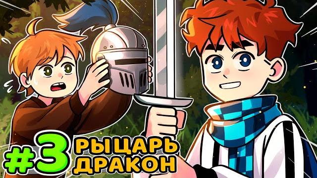 Lp. голос времени #3 первый рыцарь • майнкрафт Lp. голос времени #3 первый рыцарь • майнкрафт