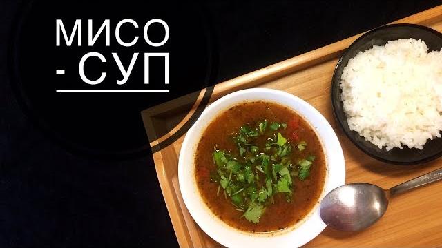 Мисо - суп/соевый суп Мисо - суп/соевый суп