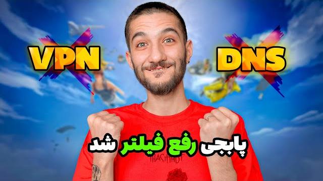 پابجی و یوتیوب رفع فیلتر شد! خبر خوب یا بد؟ پابجی و یوتیوب رفع فیلتر شد! خبر خوب یا بد؟