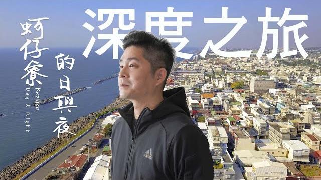 【蚵仔寮的日與夜】高雄邊境小漁村深度體驗,從海邊廢墟到秘境┃#海邊夜市 #港仔門 #赤西24 【蚵仔寮的日與夜】高雄邊境小漁村深度體驗,從海邊廢墟到秘境┃#海邊夜市 #港仔門 #赤西24