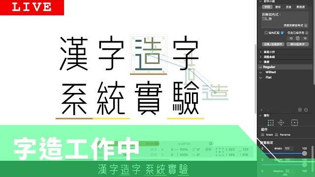 【vlog 字做日誌】#044 嘗試調整字型寬度 順便聊聊今年本頻道字體馬拉松的事 【vlog 字做日誌】#044 嘗試調整字型寬度 順便聊聊今年本頻道字體馬拉松的事