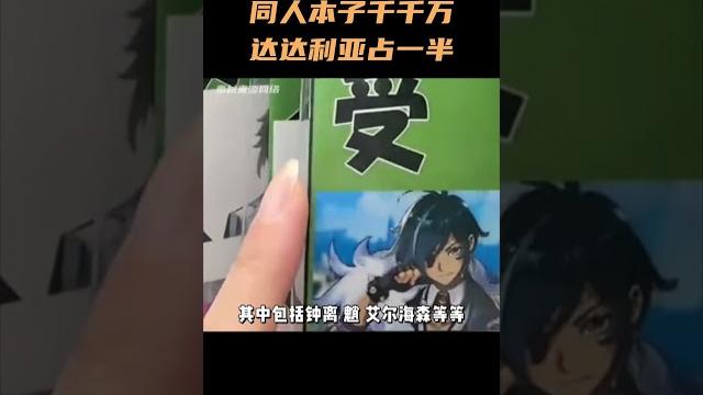 同人本子千千万,达达利亚占一半 #原神 #原神纳塔 同人本子千千万,达达利亚占一半 #原神 #原神纳塔