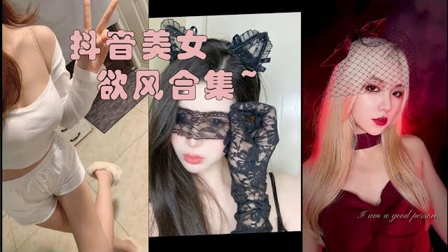 6-16,抖音欲女风美女小合集 6-16,抖音欲女风美女小合集