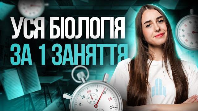 🩵 уся біологія на нмт-2025 | turbo zno 🩵 уся біологія на нмт-2025 | turbo zno
