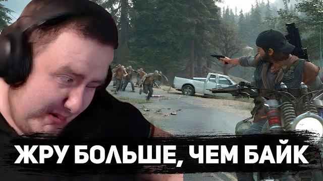 Ты же не будешь убивать чел... буду!!! days gone #2 Ты же не будешь убивать чел... буду!!! days gone #2