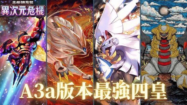最強四皇蓋棺論定!噴火龍或成第五皇?! 數據化排名a3a第二周最強16副牌組 【ptcg pocket】 最強四皇蓋棺論定!噴火龍或成第五皇?! 數據化排名a3a第二周最強16副牌組 【ptcg pocket】