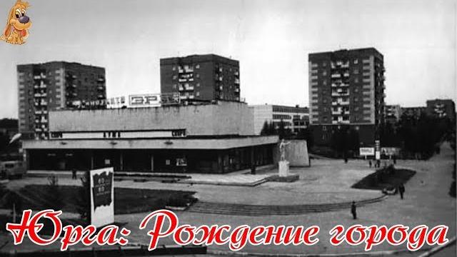 Юрга: рождение города Юрга: рождение города