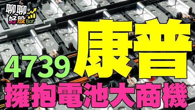 【聊聊好股bar#35企業參訪特輯】擁抱電池大商機-康普 【聊聊好股bar#35企業參訪特輯】擁抱電池大商機-康普