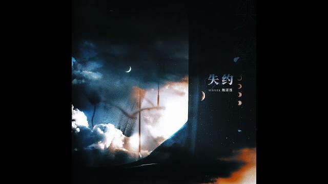 北南原著|廣播劇《別來無恙》片尾曲 •《失约》|魏潇逸 北南原著|廣播劇《別來無恙》片尾曲 •《失约》|魏潇逸