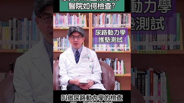 尿失禁檢查很麻煩?!要花很多時間嗎?讓亞東醫院吳文毅來告訴你!! 尿失禁檢查很麻煩?!要花很多時間嗎?讓亞東醫院吳文毅來告訴你!!