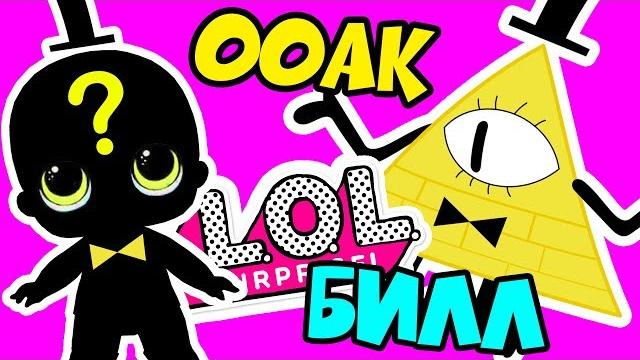 Билл шифр из мультика гравити фолз - кастом куклы лол сюрприз в шаре | gravity falls lol surprise Билл шифр из мультика гравити фолз - кастом куклы лол сюрприз в шаре | gravity falls lol surprise