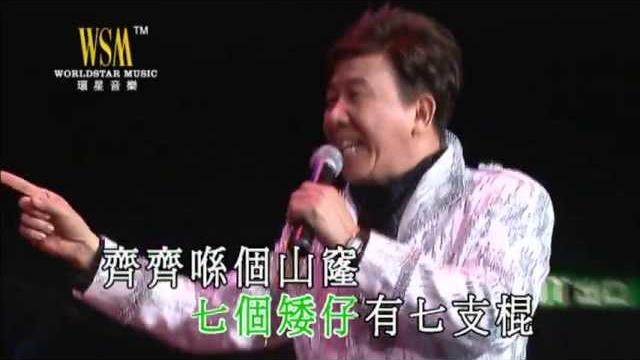 尹光丨雪姑七友丨尹光爆金爛演唱會 尹光丨雪姑七友丨尹光爆金爛演唱會